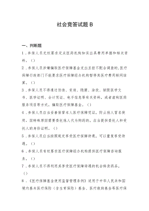 《医保基金管理条例》 知识竞答活动社会竞答试题B.docx