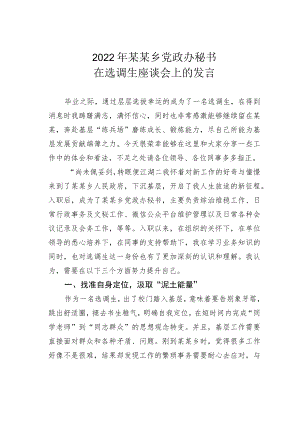 2022年某某乡党政办秘书在选调生座谈会上的发言.docx