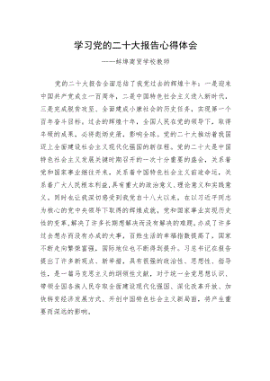 蚌埠商贸学校教师谈二十大心得体会（20230115）.docx