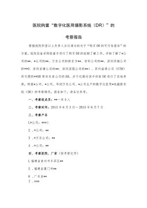 医院购置“数字化医用摄影系统（DR）”的考察报告.docx