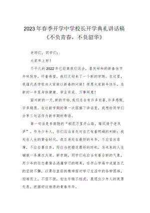 2023年春季开学中学校长开学典礼讲话稿《不负青春不负韶华》.docx