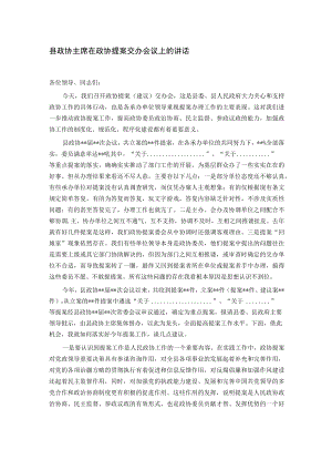 县政协主席在政协提案交办会议上的讲话.docx