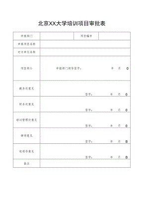 XX大学培训项目审批表.docx