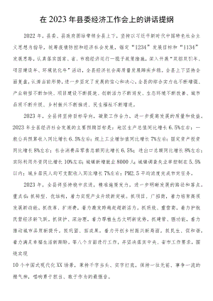 2023年县委经济工作会讲话.docx