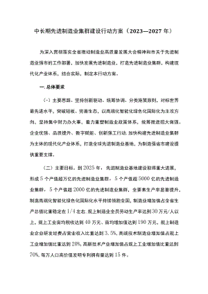 中长期先进制造业集群建设行动方案（2023—2027年）.docx