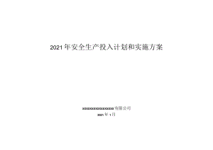2022企业通用安全生产费用投入计划和实施方案.docx