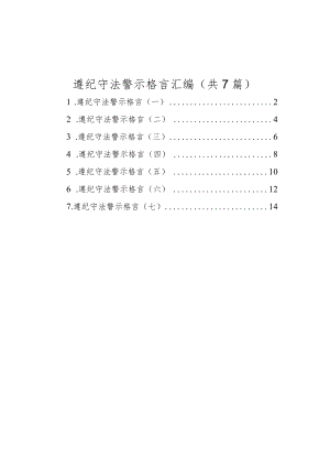 遵纪守法警示格言汇编（共7篇）.docx