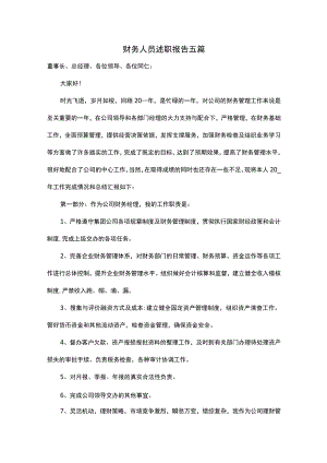 财务人员述职报告五篇.docx