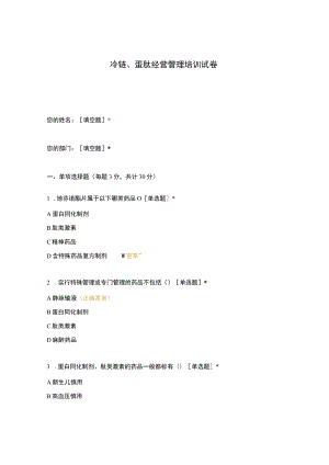 冷链、蛋肽经营管理培训试卷.docx