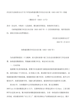 河北省人民政府办公厅关于印发加快建设数字河北行动方案(2023―2027年)的通知.docx