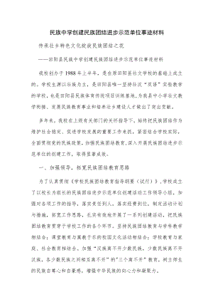 民族中学创建民族团结进步示范单位事迹材料.docx