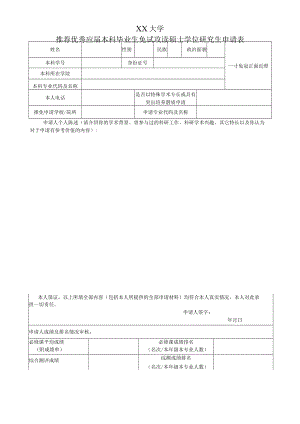 XX大学推荐优秀应届本科毕业生免试攻读硕士学位研究生申请表.docx