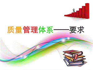 ISO质量管理体系.ppt