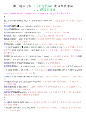 国开电大专科《公共行政学》期末纸质考试多项选择题库.docx
