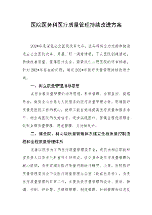 医院医务科医疗质量管理持续改进方案.docx