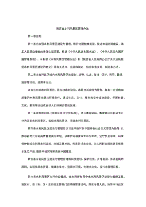 陕西省水利风景区管理办法.docx