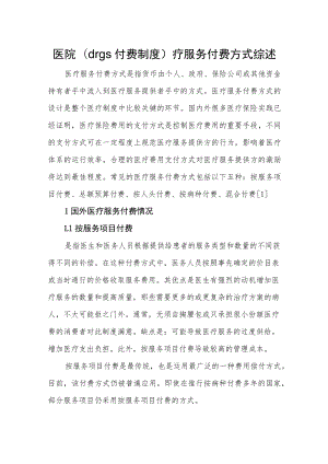 医院(drgs付费制度)疗服务付费方式综述.docx