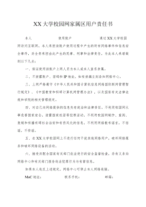 XX大学校园网家属区用户责任书.docx