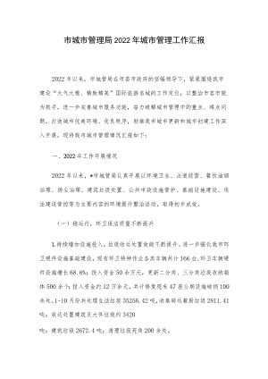 市城市管理局2022年城市管理工作汇报.docx