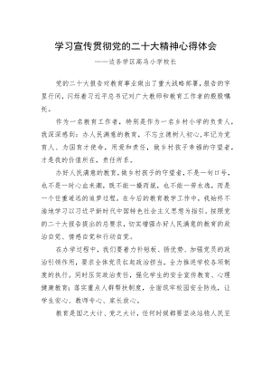边务学区高马小学校长谈二十大心得体会（20230118）.docx