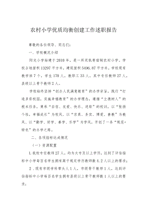农村小学优质均衡创建工作述职报告.docx