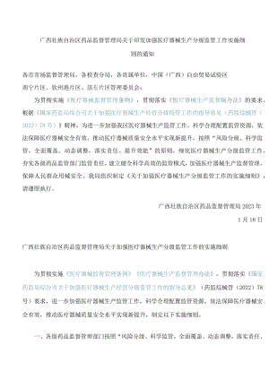 广西壮族自治区药品监督管理局关于印发加强医疗器械生产分级监管工作实施细则的通知.docx