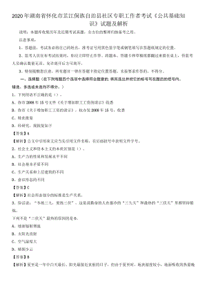 2020年湖南省怀化市芷江侗族自治县社区专职工作者考试《公共基础知识》试题及解析.docx