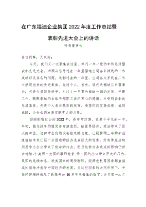 叶青董事长：在广东福迪企业集团2022年度工作总结暨表彰先进大会上的讲话.docx