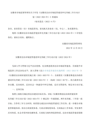 安徽省市场监督管理局关于印发《安徽省法治市场监管建设率先突破三年行动计划(2022―2024年)》的通知.docx