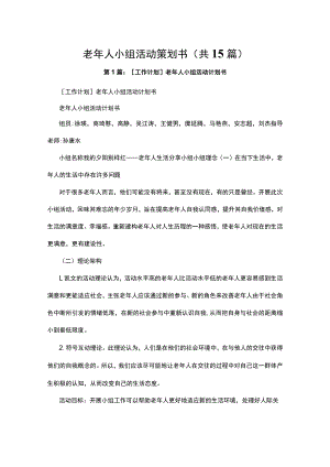 老年人小组活动策划书（共15篇）.docx