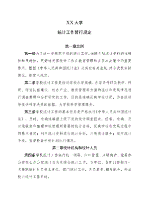 XX大学统计工作规定.docx