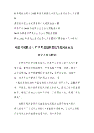 2022年度领导干部民主生活会“六个带头”个人六个方面对照检查及发言范文5篇（二十）.docx