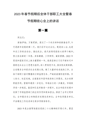国企公司机关2023年春节假期后收心会上的讲话材料【3篇】.docx