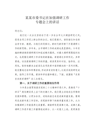 某某市委书记在加强调研工作专题会上的讲话.docx