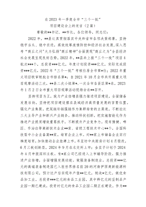 (2篇)在2023年一季度全市“三个一批”项目建设会上的发言.docx