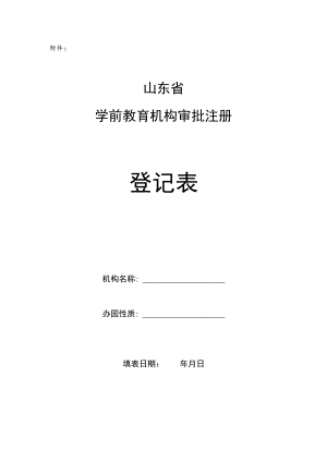 山东省幼儿园审批注册登记表.docx