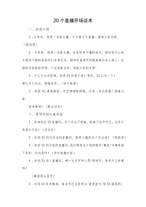 20个直播开场话术.docx