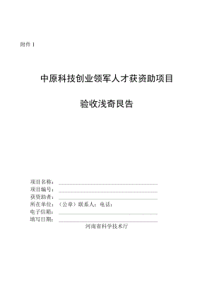 中原科技、产业创业领军人才获资助项目验收总结报告、延期申请表.docx