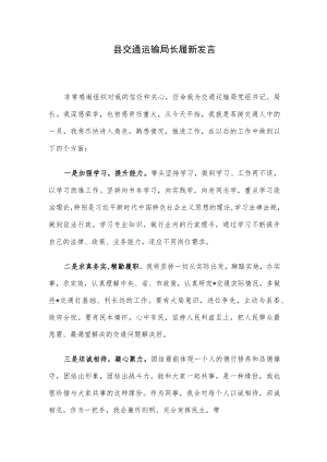 县交通运输局长履新发言.docx