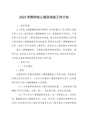 2023学期学校心理咨询室工作计划.docx
