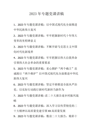 2023年第一季度专题党课讲稿（含二十大专题党课讲稿） 共十篇.docx