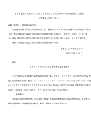 嘉善县建设局关于印发《嘉善县非居民生活垃圾处理收费制度操作细则》的通知.docx