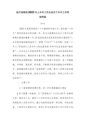 医疗保障局2023年上半年工作总结及下半年工作思路两篇.docx