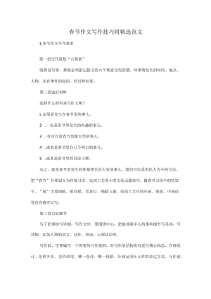 春节作文写作技巧附精选范文.docx