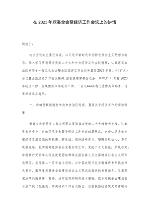 在2023年旗委全会暨经济工作会议上的讲话.docx