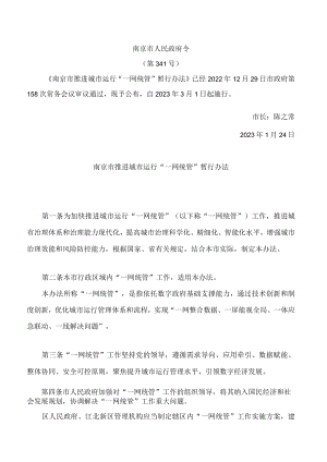 南京市推进城市运行“一网统管”暂行办法.docx