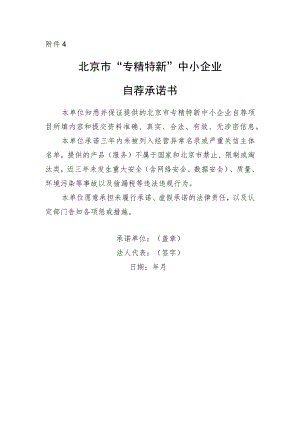 北京市专精特新中小企业申报承诺书.docx