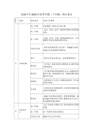 高级中学2023年春季学期（下学期）周行事历.docx