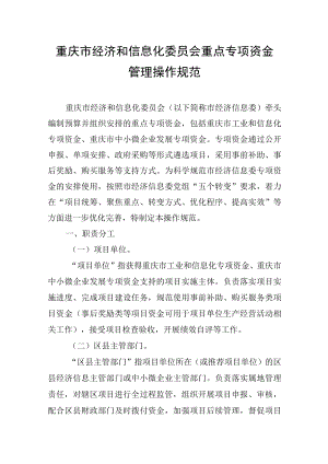 重庆市经济和信息化委员会重点专项资金管理操作规范.docx