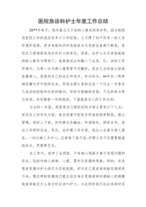医院急诊科护士年度工作总结.docx